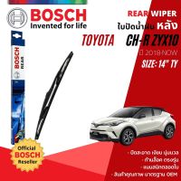 ??Hot sale [BOSCH Official] ใบปัดน้ำฝน หลัง ใบปัดหลัง BOSCH 14" TY14 (H352) TOYOTA CH-R, C-HR, CHR ZYX10 year 2018-NOW ถูกที่สุด ราคาโรง ใช้งานได้ดี ขายดี แนะนำ