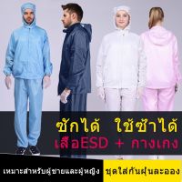 ชุดกันไฟฟ้าสถิต ชุดppe ชุดคลีนรูม ชุดป้องกันฝุ่น ชุดป้องกันเคมี ชุดป้องกันไฟฟ้าสถิต เสื้อป้องกันไฟฟ้าสถิต ชุดกันสาร เสื้อกันฝุ่น เสื้อESD เสื้อพ่นยา ชุดทำงานการไฟฟ้า เสื้อ+กางเกงช่างไฟฟ้า ใช้ซ้ำได้ ชุดช่างทำงาน เสื้อกาวน์ สารเคมี