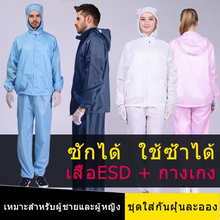 ชุดกันไฟฟ้าสถิต-ชุดppe-ชุดคลีนรูม-ชุดป้องกันฝุ่น-ชุดป้องกันเคมี-ชุดป้องกันไฟฟ้าสถิต-เสื้อป้องกันไฟฟ้าสถิต-ชุดกันสาร-เสื้อกันฝุ่น-เสื้อesd-เสื้อพ่นยา-ชุดทำงานการไฟฟ้า-เสื้อ-กางเกงช่างไฟฟ้า-ใช้ซ้ำได้-ชุ