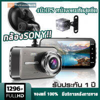 หน้าและหลัง จอ4" CAR DVR DASH กล้องติดรถยนต์หน้าหลัง FULL HD 1296P จอ IPS เทคโนโลยีช่วยให้การแสดงผลในที่มืดให้ชัดเจนยิ่งขึ้น