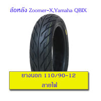 CHAMPION ยางนอก 110/90-12 Zoomer-X,Yamaha QBIX ลายไฟ (1เส้น)