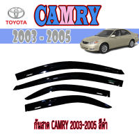 กันสาด คิ้วกันสาด สีดำเข้ม   โตโยต้า คัมรี่ Toyota CAMRY 2002-2006