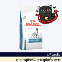 Royal Canin Anallergenic อาหารสุนัข โรคผิวหนังที่แก้จากการแพ้อาหาร ขนาด 8 กิโลกรัม