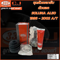 333 ชุดหัวเพลาขับ ตัวนอก SOLUNA AL50 1996 - 2002 A/T / 3TO-867 A / ราคา 1ชุด (สั่ง ซ้าย-ขวา กดสั่ง 2ชุด)