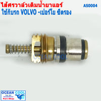 ไส้ศร วอลโว่ ,เปอร์โย , ซีตรอง AS0004 Core ValveVOLVO , Peugeot , Citroen เซอร์วิสวาล์ว ไส้ลูกศร วาล์วลูกศร วาล์วศร ไส้วาวล์ศร ลูกศรแอร์ ไส้ศร ศรเชื่