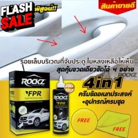 ROCKZ FPR 4in1 ครีมขัดลบรอยขนแมว ขีดข่วน ขัดโคมไฟ โครเมี่ยม สีรถสีขาว กระจก #ลบรอยขีดข่วน #น้ำยาลบรอยรถยนต์ #ครีมขัดสีรถ  #น้ำยาลบรอย  #ครีมลบรอย