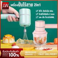 JW เครื่องปั่นกระเทียม 250ML +เครื่องตีไข่ไร้สาย 2 in 1 เครื่องตีแป้ง ที่ปั่นกระเทียม ปั่นพริก เครื่องปั่นเอนกประสงค์ Food Mixer