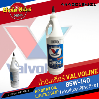 Valvoline (วาโวลีน) น้ำมันเกียร์ธรรมดาและเฟืองท้ายลิมิเต็ดสลิป HP GEAR OIL เบอร์ 85W-140 (1 ลิตร)