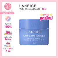 แท้100% Laneige Water Sleeping Mask EX 15ml (NEW 2022) สลีปปิ้งมาส์กก่อนนอน สูตรใหม่!