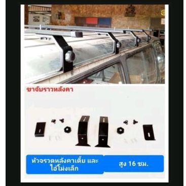 ขาจับรถตู้รางน้ำต่ำ-ไอ้โม่งเล็กและรุ่นอื่นๆสูง-16-cmแยกซื้อได้ขาจับอย่างเดียวหรือขาจับพร้อมคานขวาง-ราคาต่อ-1-คู่