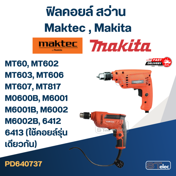 ฟิลคอยล์-สว่าน-maktec-มาคเทค-makita-มากีต้า-mt60-mt602-mt603-mt606-mt607-mt817-m0600b-m6001-m6001b-m6002-m6002b-6412-6413-ใช้คอยล์รุ่นเดียวกัน