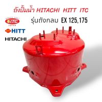 ถังปั๊มน้ำ HITACHI ITC 100W ถังเก็บแรงดัน รุ่น EX GP GX GX2 (01-0189)