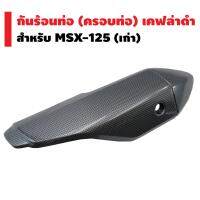 ( Pro+++ ) คุ้มค่า กันร้อนท่อ (ครอบท่อ) สำหรับ MSX-125 เก่า (ไฟตาเดียว,ใส่กับ MSX-SFไม่ได้) (เคฟล่าดำ) ราคาดี ท่อไอเสีย และ อุปกรณ์ เสริม ท่อ รถ มอเตอร์ไซค์ ท่อไอเสีย รถยนต์ ท่อไอเสีย แต่ง