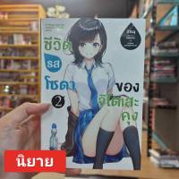 (นิยาย) ชีวิตรสโซดาของจิโตเสะคุง เล่ม 1-2 มือ 1 พร้อมส่ง