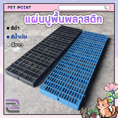 แผ่นปูพื้นพลาสติก (ขนาด 30 x 100 x 5 ซม.) แผ่นรองกรงสัตว์เลี้ยง สำหรับปูพื้นกรงสัตว์เลี้ยง