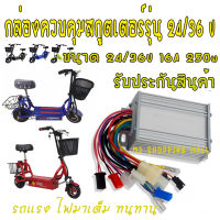 กล่องควบคุมรถไฟฟ้า 36V กล่องควบคุมสกูตเตอร์ไฟฟ้า 36V กล่องควบคุมสกูตเตอร์