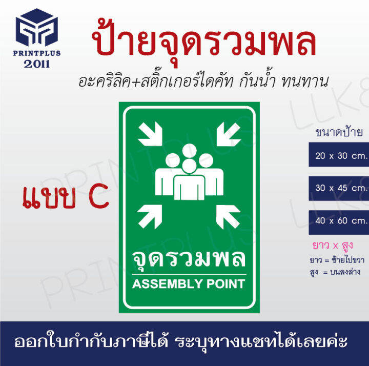 ป้ายจุดรวมพล-ป้ายอะคริลิค-ทนทาน-กันน้ำ-กันแดด-หนา-3-มิล-ราคาถูก-ออกใบกำกับภาษีได้