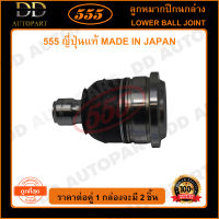 555 ลูกหมากปีกนกล่าง SUZUKI SWIFT /05-10 (แพ๊กคู่ 2ตัว) (SB7562) ญี่ปุ่นแท้ 100% ราคาขายส่ง ถูกที่สุด MADE IN JAPAN