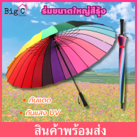 Big C ร่มกันแดด ร่มกันUV ร่ม ร่มขนาดใหญ่สีรุ้ง ร่มกันยูวี ร่มแฟชั่น Umbrella 16สี 24สี สีสันสดใส วัสดุแข็งแรง ด้ามจับทนทาน