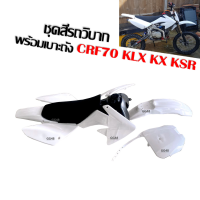 ชุดสีวิบาก ชุดสีรถวิบากพร้อมเบาะ+ถังน้ำมัน CRF70 KLX KX KSR TTR MSX สามารถแปลงใส่รุ่นอื่นได้ แฟริ่งวิบาก รถวิบากไทยแลนด์ รถวิบาก พร้อมส่ง