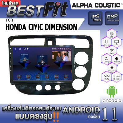 Alpha Coustic จอแอนดรอย ตรงรุ่น HONDA CIVIC DIMENSION  ระบบแอนดรอยด์V.12 ไม่เล่นแผ่น เครื่องเสียงติดรถยนต์