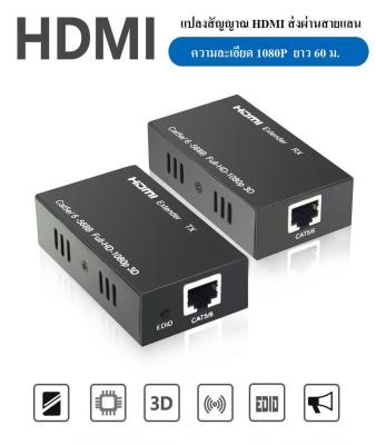 แปลงสัญญาณ HDMI ส่งสัญญาณ ผ่านสายแลน ระยะ 60ม. HDMI Extender 60m Lan RJ45 Cable 1080p