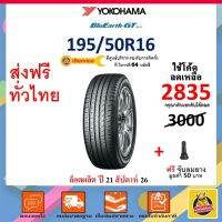 ✅ส่งไว | ใหม่ | ของแท้ ✅ ยาง รถยนต์ Yokohama โยโกฮาม่า BluEarth-GT AE51 195/50R16 88V *JP นุ่ม เงียบ ประหยัด 1 เส้น