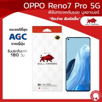 ฟิล์มกระจกกันรอย บูลอาเมอร์ OPPO Reno7 Pro 5G (ออปโป้) กาวเต็ม ติดง่าย ชัดเจน สัมผัสลื่น ขนาดหน้าจอ 6.5 นิ้ว