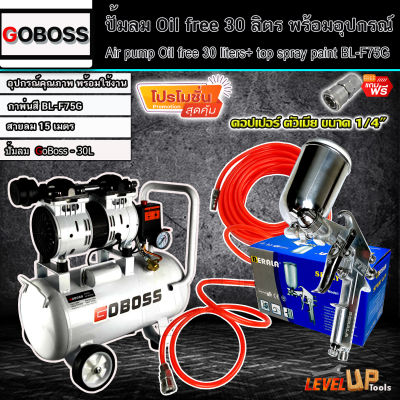 (ชุดเซ็ท) GOBOSS ปั้มลม Oil Free 30 ลิตร พร้อมสายลมถัก 15 เมตรและกาพ่นสี รุ่น BL-F75G (พร้อมใช้งาน)