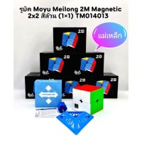 Chalee Toys รูบิค Moyu Magnetic (แม่เหล็ก)- 3x3 2x2 สามเหลี่ยม / Moyu Meilong 3M 2M Magnetic serie