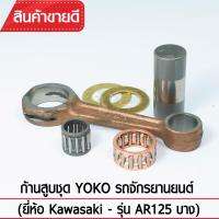 ก้านสูบชุดYOKO รุ่น AR125 บาง รถจักรยานยนต์ Kawasaki (ก้านสูบ+ลูกปืน+สลักก้าน) เกรดOEM ตรงรุ่นมาตรฐาน เหล็กแข็ง แท้100%