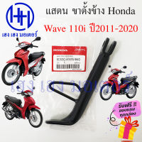 ขาตั้งข้าง Wave 110i 2011 - 2020 สแตนข้าง แสตน Honda Wave 110i เวฟ แสตนเวฟ 110i Stand Comp Bar 50530-KWW-640 ร้าน เฮง เฮง มอเตอร์ ฟรีของแถมทุกกล่อง