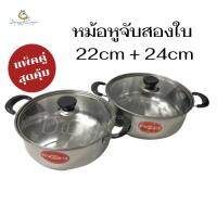 Daisy&amp;Coco ชุดเซ็ตหม้อสแตนเลส 2 ใบ ขนาด 18/20cm  22/24cm  หม้อ หม้อสแตนเลส หม้อต้ม