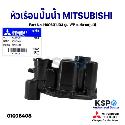 หัวเรือนปั๊ม ฝาเรือนปั๊ม ตัวปั้มน้ำ MITSUBISHI มิตซูบิชิ Part No. H00601J03 รุ่น WP (แท้จากศูนย์) อะไหล่ปั้มน้ำ