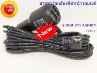 สายชาร์จกล้องติดรถยนต์ 2 USB ช่องเสียบUSBชาร์มือถือ ไฟ5v 3.5A ไฟเต็ม ยาว 3.5 เมตร ของแท้100%