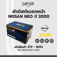 ดิสก์เบรกหน้า / ดิสก์เบรคหน้า / ผ้าเบรคหน้า NISSAN NEO ปี2000 รหัส STP8013