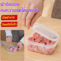 KanMiao กล่องเก็บความสดในตู้เย็น กล่องเก็บเนื้อสัตว์แช่แข็งที่ใช้สำหรับตู้เย็น เครื่องมือที่ช่วยในการจัดเก็บและรักษาความสดชื่น