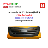 หน้ากระจัง ISUZU D-MAX(ดีแม็ก) 2WD สีดำ(งานดิบ) ปี2005-2006 (งานไม่ทำสี)