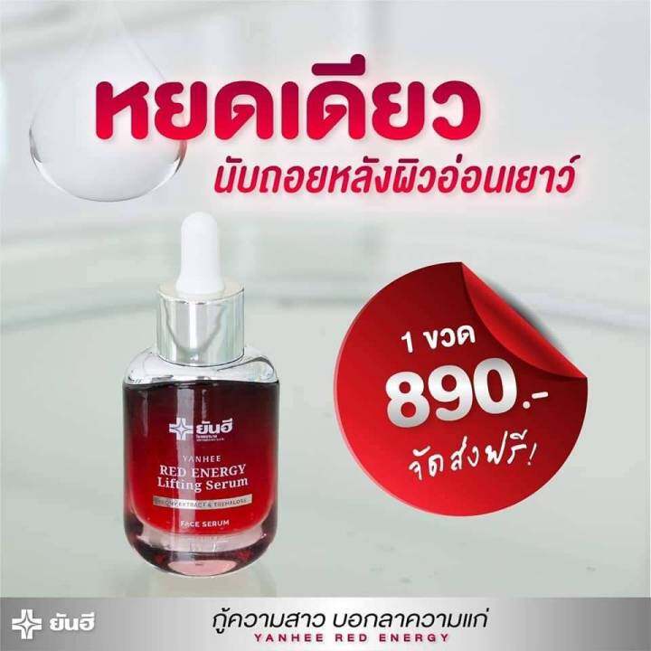 red-energy-lifting-serum-yanhe-ยันฮี-เรด-เอนเนอร์จี้-ลิฟติ้ง-ซีรั่ม