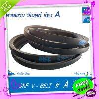 ส่งฟรี [ตรงปก]SKF V-BELT / สายพาน วีเบลท์ ร่อง A เบอร์ A 34 # PHG A34 (13 x 8 มิล.)