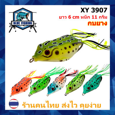 กบยาง กันสวะ ยาว 6 CM หนัก 11 กรัม เหยื่อปลอม เหยื่อตกปลา  [Blue Fishing] ( ร้านคนไทย ส่งไว ) XY 3907