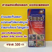 แนะนำ!!! ริชเชอร์ ฮอร์โมน สารผสมเทียมดอก แปลงเพศดอก ขั้วดอกแข็งแรง 500 cc