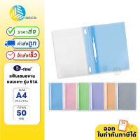 e-file แฟ้มเสนองาน (เติมไส้ได้) ขนาด A4 เเบบเจาะ 2 รู รุ่น 51A