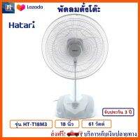 พัดลม Hatari รุ่น HT-T18M3 ขนาด 18 นิ้ว กำลังไฟ 61 วัตต์ สีเทา สามารถปรับแรงลมได้ 3 ระดับ พัดลมตั้งพื้น เครื่องใช้ไฟฟ้า พัดลมตั้งโต๊ะ ฮาตาริ