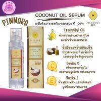 เซรั่มน้ำมันมะพร้าว พิณนารา Pinnara Coconut Oil Serum ดูแลเส้นผมจรดปลายเท้า ขนาด 85 ml.