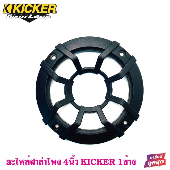 อะไหล่ฝาครอบลำโพง-kicker-สำหรับลำโพงขนาด-4นิ้ว-ฝาครอบตู้ลำโพง-ตู้บ้าน-ลูกโดด-มือ1-ใหม่100