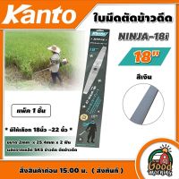 KANTO ?? ใบมีดตัดข้าวดีด * มีให้เลือก 18นิ้ว -20 นิ้ว * ขนาด 2mm  x 25.4mm x 2 ฟัน ผลิตจากเหล็ก SK5 ข้าวดีด ตัดข้าวดีด ใบมีด ใบตัด นินจา