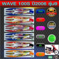 สติ๊กเกอร์ Honda WAVE 100 S รุ่น9 ปี2006 (u box) สติ๊กเกอร์ เวฟ100 S รุ่น9 ปี2006(ยู็อค) (สีสวย สีสด สีไม่เพี้ยน)