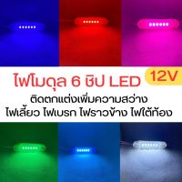 ไฟLED โมดุล 6 ชิป  12V แช่  ติดเสริม  ไฟเลี้ยว ไฟใต้ท้อง  ไฟหลังคา ไฟราวข้าง รถยนต์  มอไซค์ รถไถ จำนวน 1 ชิ้น