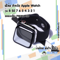 [ส่งเร็ว สต๊อกไทย] ฟิล์มกันรอย Apple watch 3D PMMA Series 7 6 SE 5 4 ฟิล์ม หน้าจอ Screen Protector Applewatch